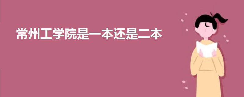 常州工学院是一本还是二本