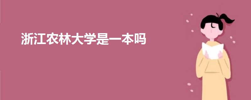 浙江农林大学是一本吗