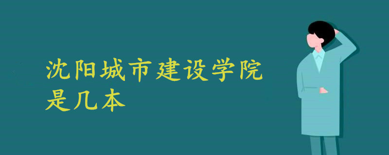 沈阳城市建设学院是几本