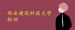 西安建筑科技大学校训