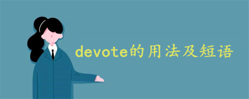 devote的用法及短语