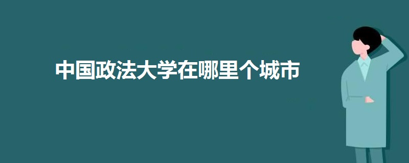 中国政法大学在哪里个城市