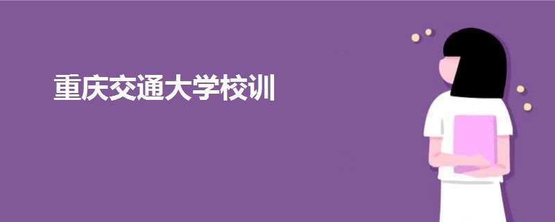 重庆交通大学校训