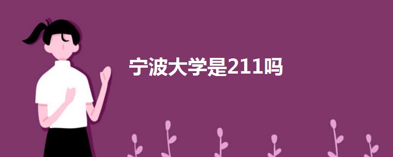 宁波大学是211吗