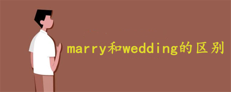 marry和wedding的区别