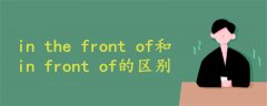 in the front of和in front of的区别