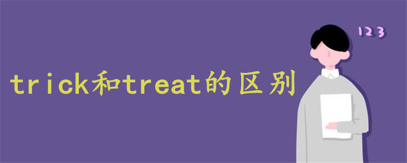 trick和treat的区别