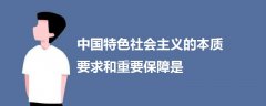 中国特色社会主义的本质要求和重要保障是