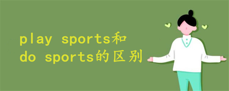 play sports和do sports的区别