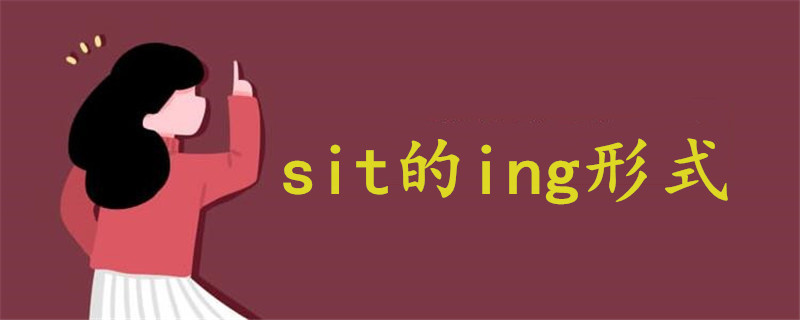 sit的ing形式