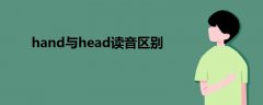 hand与head读音区别