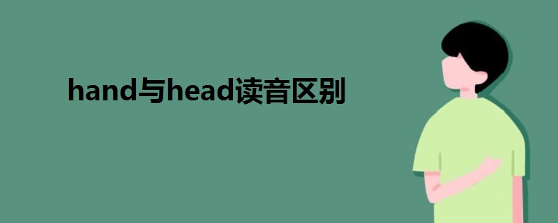 hand与head读音区别