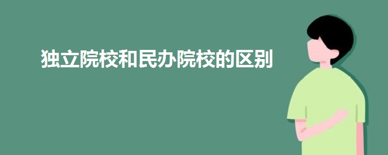 独立院校和民办院校的区别