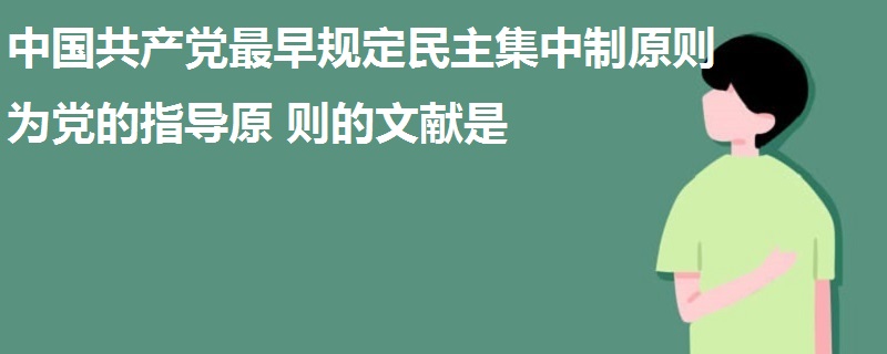 中国共产党最早规定民主集中制原则为党的指导原则的文献是