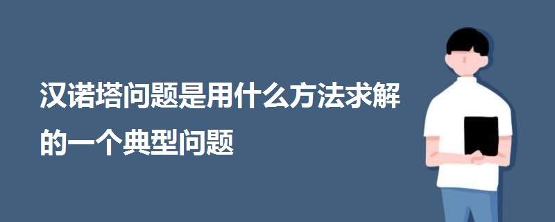 汉诺塔问题是用什么方法求解的一个典型问题