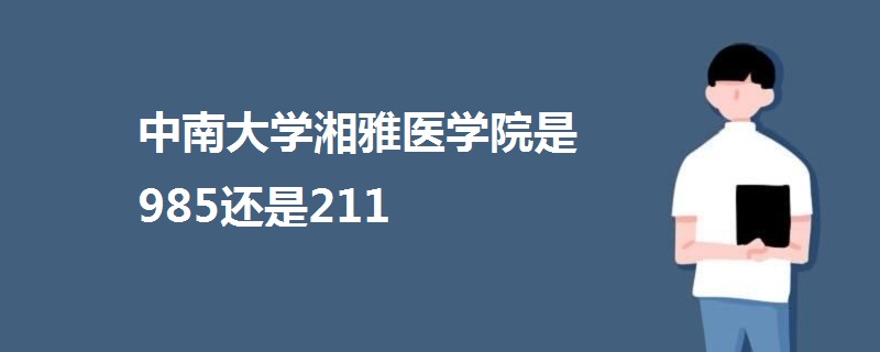 中南大学湘雅医学院是985还是211