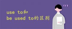 use to和be used to的区别