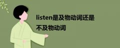 listen是及物动词还是不及物动词