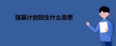 强基计划招生什么意思