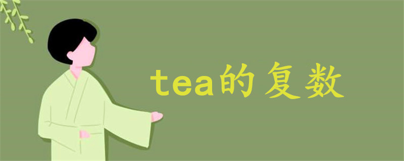 tea的复数