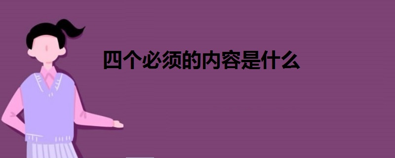 四个必须的内容是什么