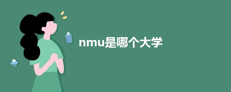 nmu是哪个大学