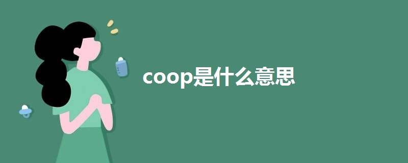 coop是什么意思