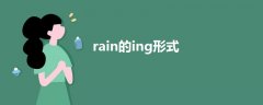 rain的ing形式