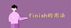 finish的用法