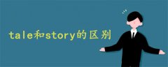 tale和story的区别?