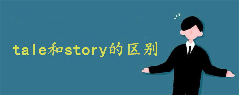 tale和story的区别?