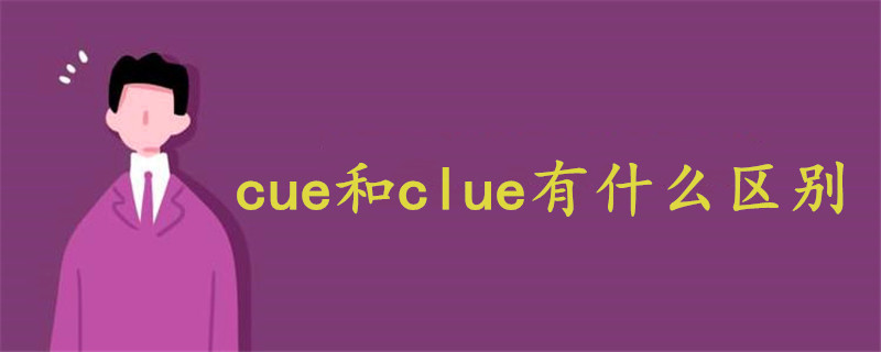 cue和clue有什么区别