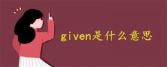 given是什么意思