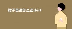 裙子英语怎么读skirt