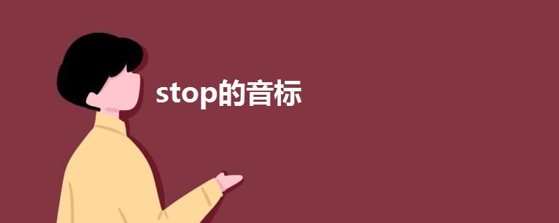 stop的音标