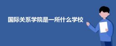 国际关系学院是一所什么学校