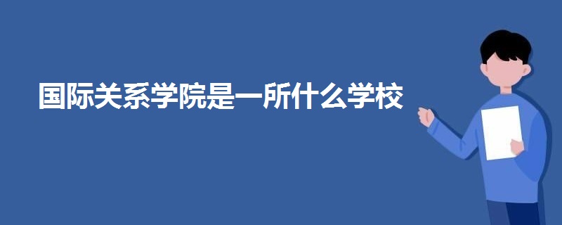 国际关系学院是一所什么学校