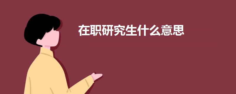 在职研究生什么意思