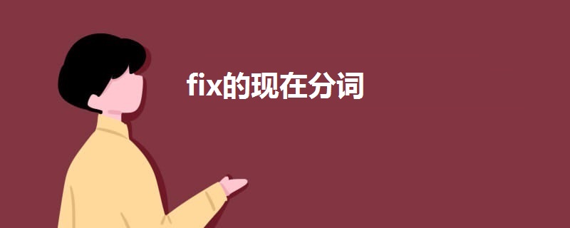 fix的现在分词