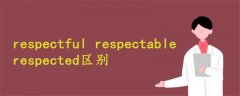 respectful respectable respected区别