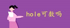 hole可数吗