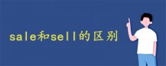 sale和sell的区别