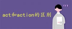 act和action的区别