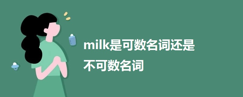 milk是可数名词还是不可数名词