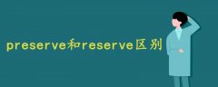 preserve和reserve区别