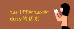 tariff和tax和duty的区别