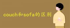 couch和sofa的区别