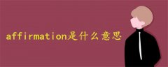 affirmation是什么意思