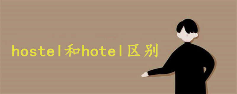 hostel和hotel区别