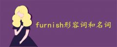 furnish形容词和名词